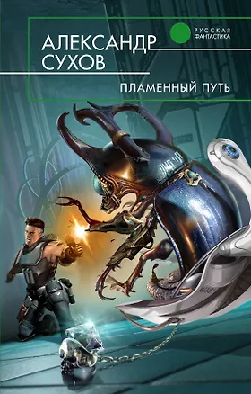Книга Пламенный путь (Александр Сухов)