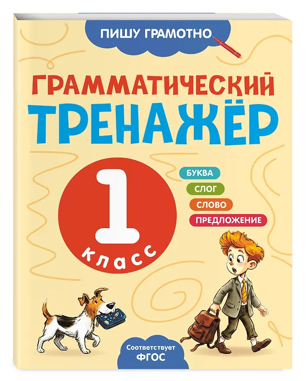 Книга Грамматический тренажёр. 1 класс (Александра Бондаренко) — 4