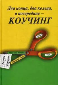 Два конца два кольца а посередине - коучинг: Коучинг в обучении — 362087 — 1