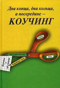 Книга Два конца два кольца а посередине - коучинг: Коучинг в обучении (Наталья Манухина) — 1