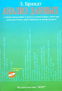 Анализ данных. Статистические и вычислительные методы (комплект книга + CD)