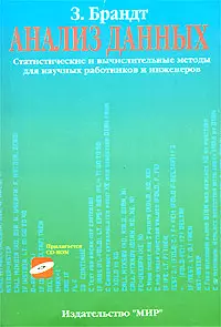 Анализ данных. Статистические и вычислительные методы (комплект книга + CD) — 1882099 — 1