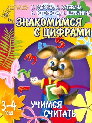 Знакомимся с цифрами. Учимся считать. Для детей 3-4 лет — 2073188 — 1