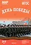 Мир в картинках. День Победы. Наглядно-дидактическое пособие — 2980013 — 1