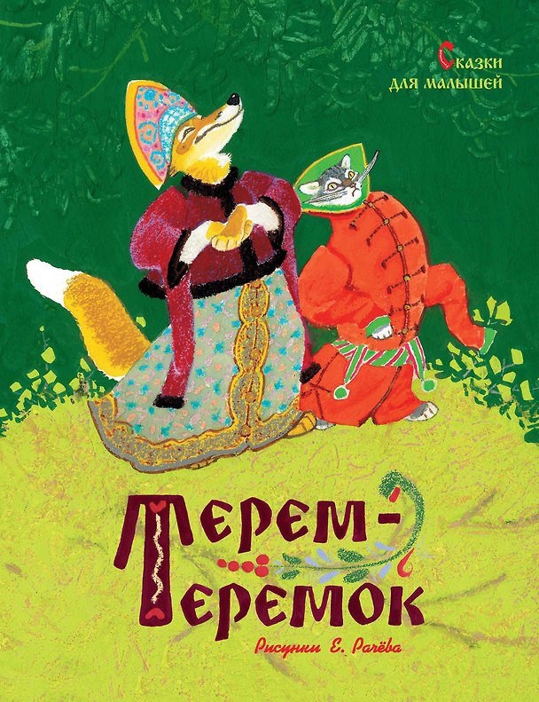 Книга Терем-теремок. Сказки для малышей (Рисунки Е. Рачёва) (Григорий Петников, Ирина Карнаухова, Константин Ушинский, Алексей Толстой, Лидия Грибова, Владимир Турков) — 1