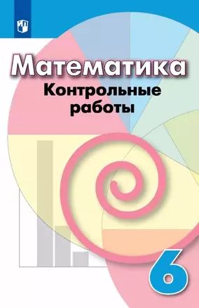 Математика. 6 класс. Контрольные работы. Учебное пособие — 3063277 — 1