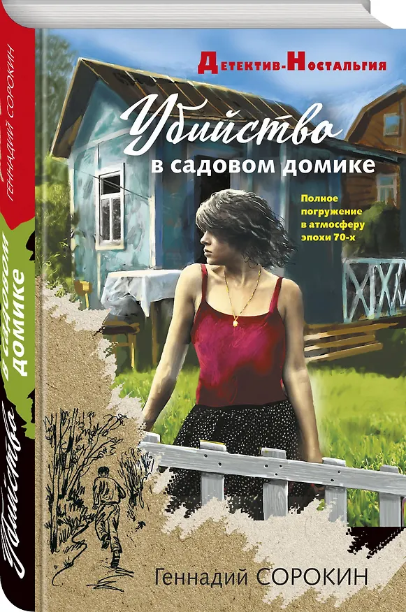 Книга Убийство в садовом домике (Геннадий Сорокин) — 5