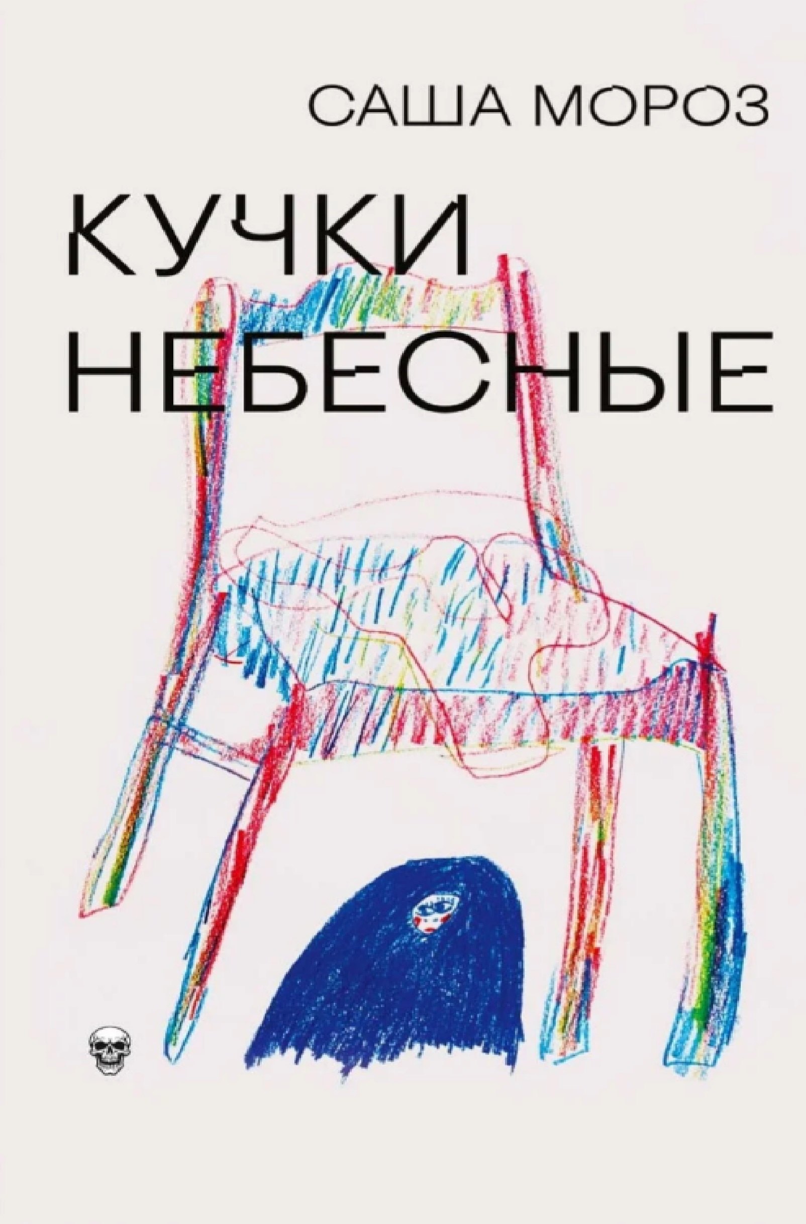 

Кучки небесные