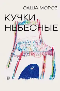 Кучки небесные