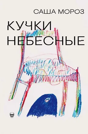 Книга Кучки небесные (Саша Мороз)