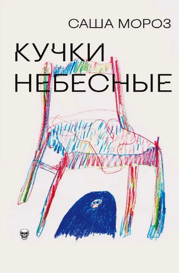 Книга Кучки небесные (Саша Мороз) — 1