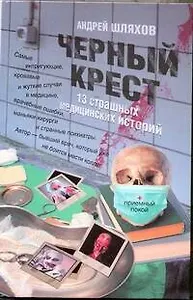 Черный крест. 13 страшных медицинских историй
