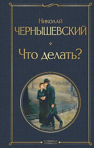 Что делать?