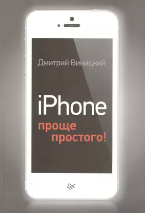 iPhone - проще простого! — 2414894 — 1