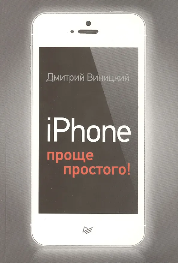Книга iPhone - проще простого! (Дмитрий Виницкий) — 1