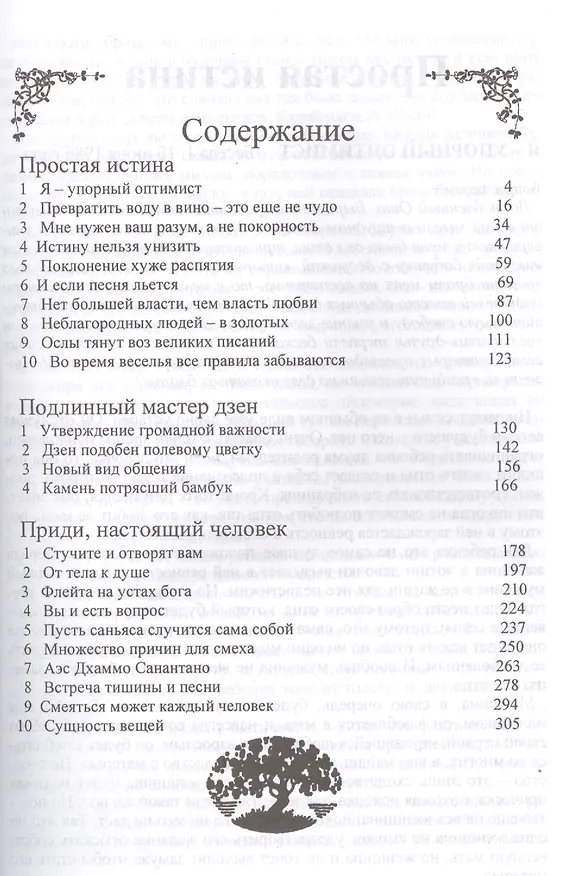 Книга Простая истина. Приди, настоящий человек (Ошо) — 2