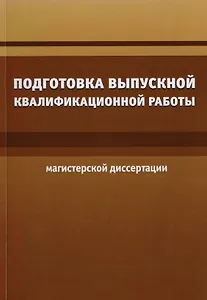 Подготовка выпускной квалификационной работы (магистерской диссертации)