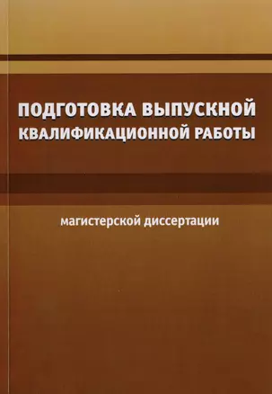 Подготовка выпускной квалификационной работы (магистерской диссертации) — 2708737 — 1