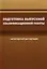 Подготовка выпускной квалификационной работы (магистерской диссертации) — 2708737 — 1