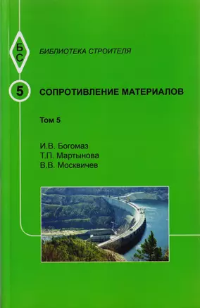 Сопротивление материалов. Том 5 — 2708801 — 1