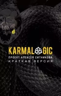 KARMALOGIC. Краткая версия (обл.) — 2791074 — 1