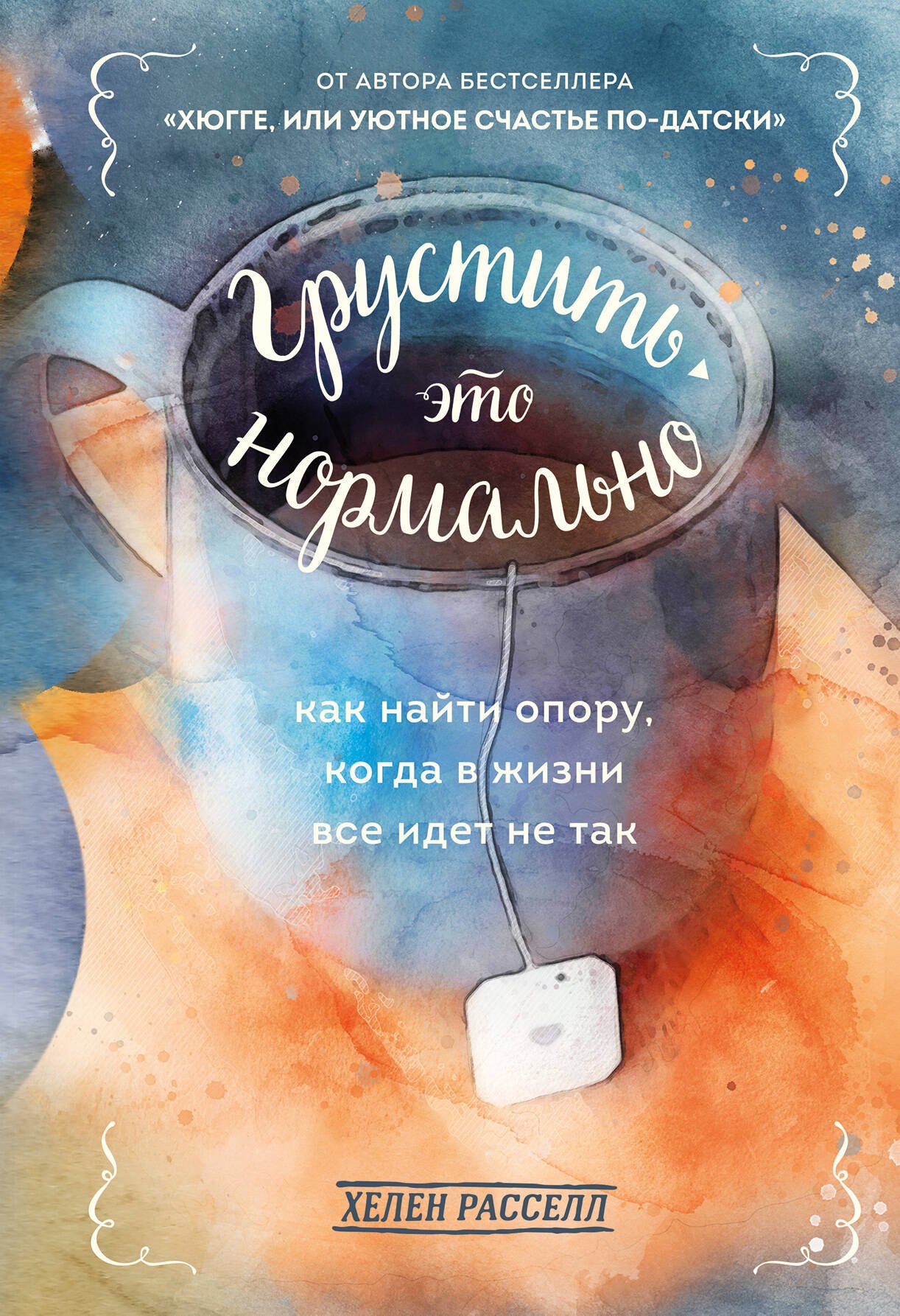 

Грустить - это нормально. Как найти опору, когда в жизни все идет не так
