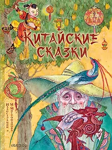 Китайские сказки