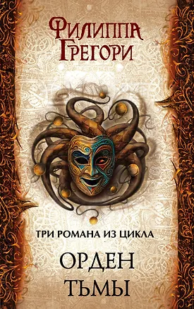 Книга Орден Тьмы: Подкидыш + Буревестники + Обманка (Филиппа Грегори)
