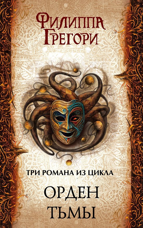 Книга Орден Тьмы: Подкидыш + Буревестники + Обманка (Филиппа Грегори) — 1