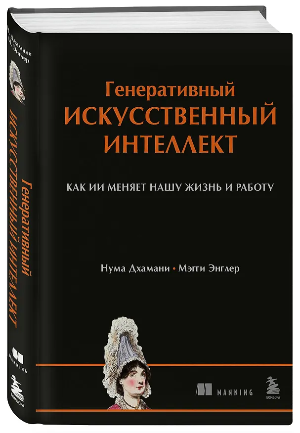 Книга Генеративный искусственный интеллект Как ИИ меняет нашу жизнь и работу (Нума Дхамани, Мэгги Энглер) — 4