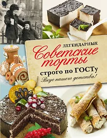 Легендарные советские торты строго по ГОСТу.