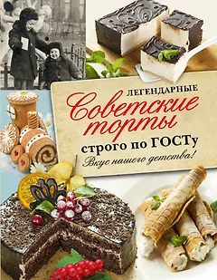 Легендарные советские торты строго по ГОСТу.