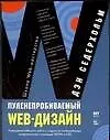 Пуленепробиваемый Web-дизайн: Повышение гибкости сайта и защита от потенциальных неприятностей