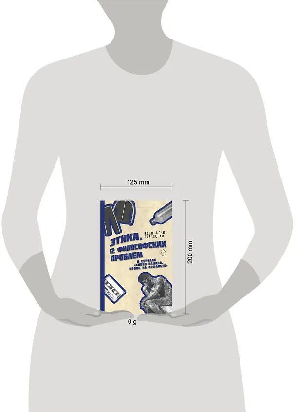 Книга Этика "Слово пацана. Кровь на асфальте" (Владислав Тарасенко) — 5