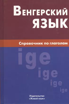 Венгерский язык. Справочник по глаголам. — 2369776 — 1