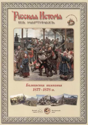 Балканская компания 1877-1878 гг. Набор репродукций — 2419953 — 1