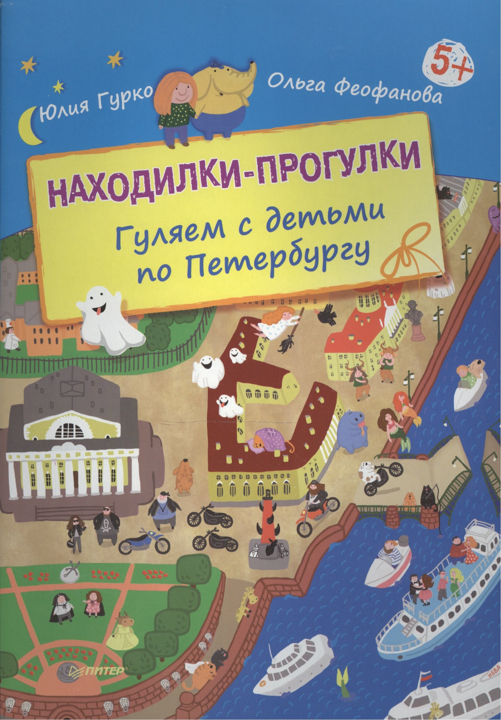 

Находилки-прогулки. Гуляем с детьми по Петербургу