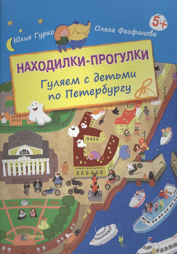 Книга Находилки-прогулки. Гуляем с детьми по Петербургу () — 1