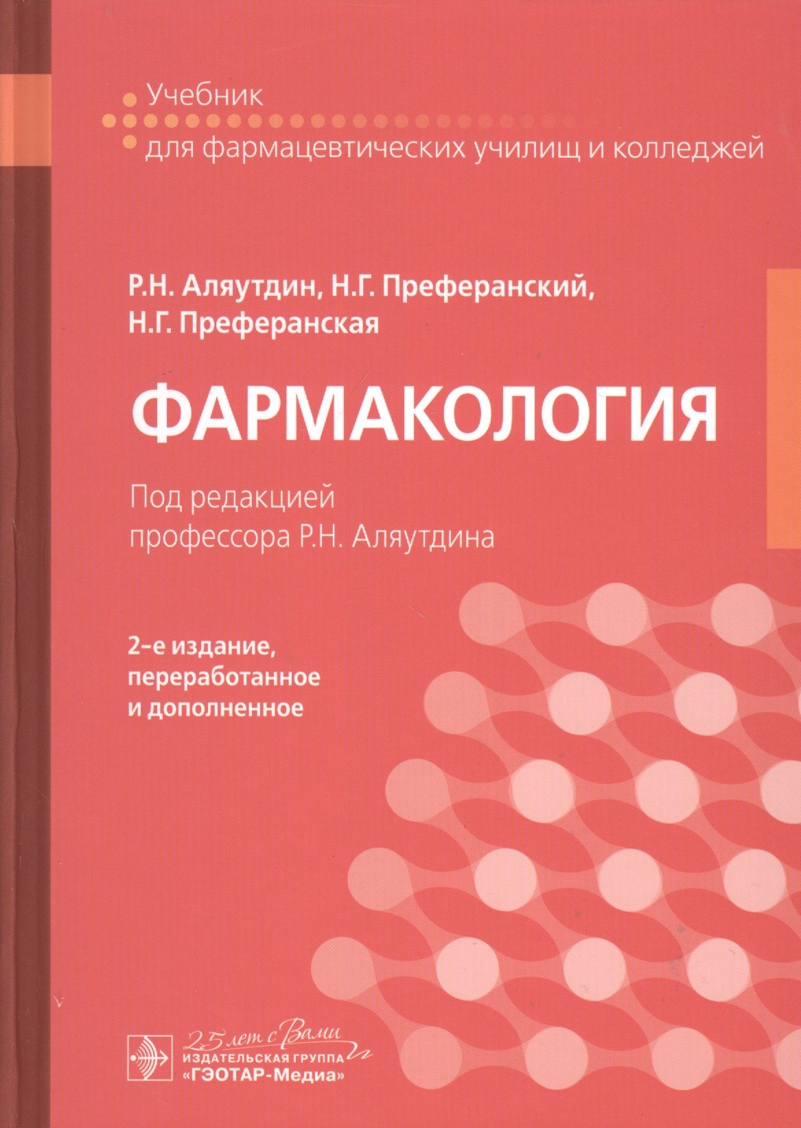 

Фармакология: учебник