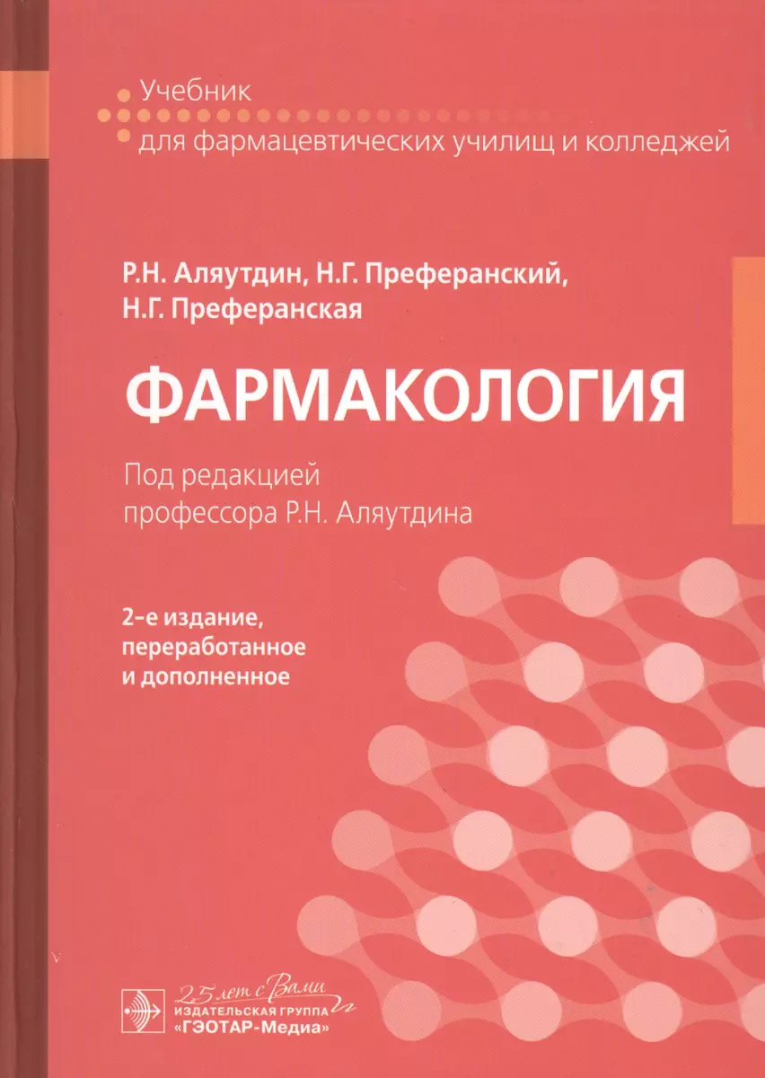 Фармакология: учебник - купить книгу с доставкой в интернет-магазине  «Читай-город». ISBN: 978-5-9704-5598-2