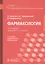 Фармакология: учебник — 2800805 — 1