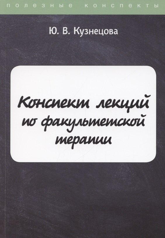 Конспект лекций по факультетской терапии