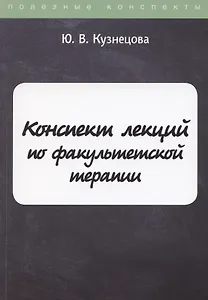 Конспект лекций по факультетской терапии