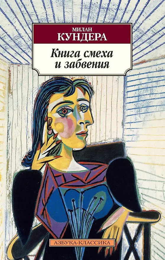Книга Книга смеха и забвения (Милан Кундера) — 1