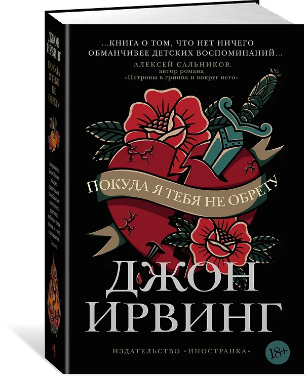 Книга Покуда я тебя не обрету (Джон Ирвинг) — 2