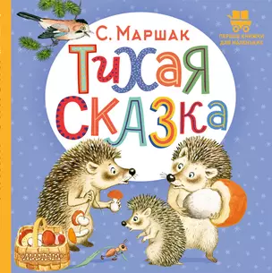 Тихая сказка. Сказка в стихах — 2989283 — 1