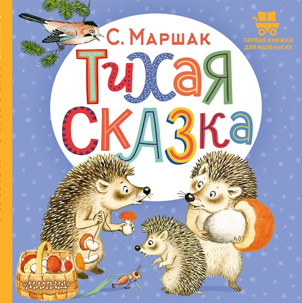 Книга Тихая сказка. Сказка в стихах (Самуил Маршак) — 1