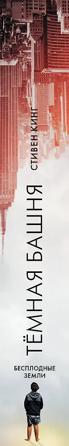 Книга Бесплодные земли : из цикла "Темная Башня" : роман (Стивен Кинг) — 3