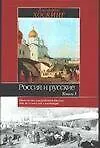 Книга Россия и русские 1т (ИБ) (Хоскинг)