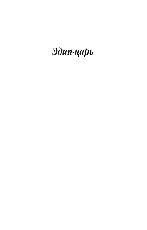 Книга Эдип-царь (Софокл) — 7